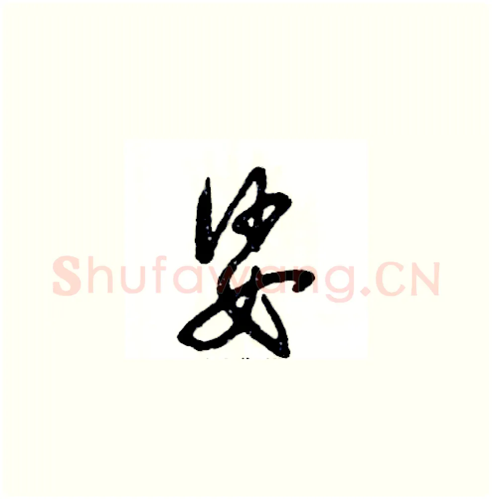 娑硬笔草书写法,摘自张恒成硬笔书法字帖