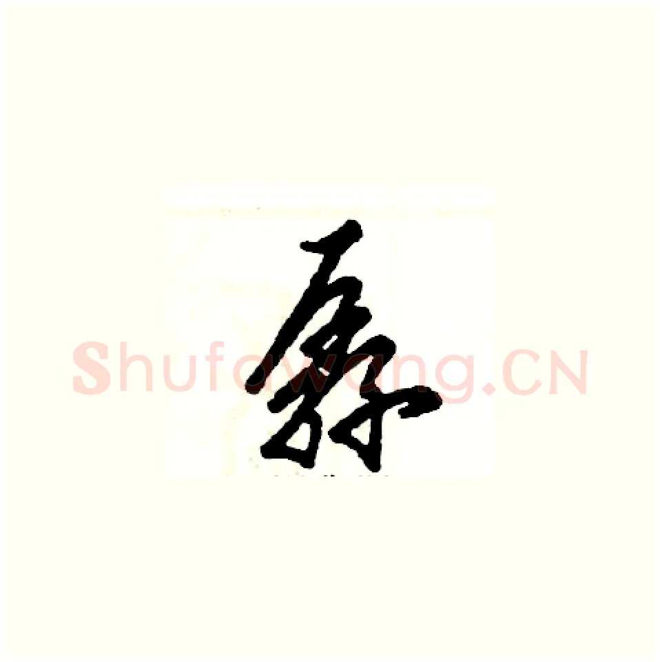 孱硬笔草书写法,摘自张恒成硬笔书法字帖