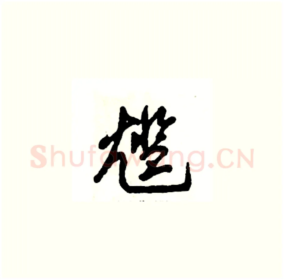 尴硬笔草书写法,摘自张恒成硬笔书法字帖