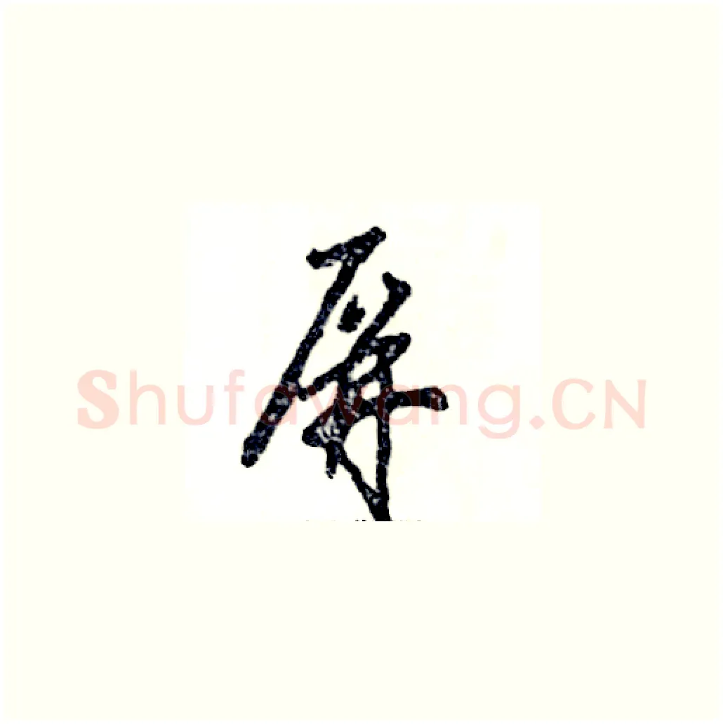 屏硬笔草书写法,摘自张恒成硬笔书法字帖