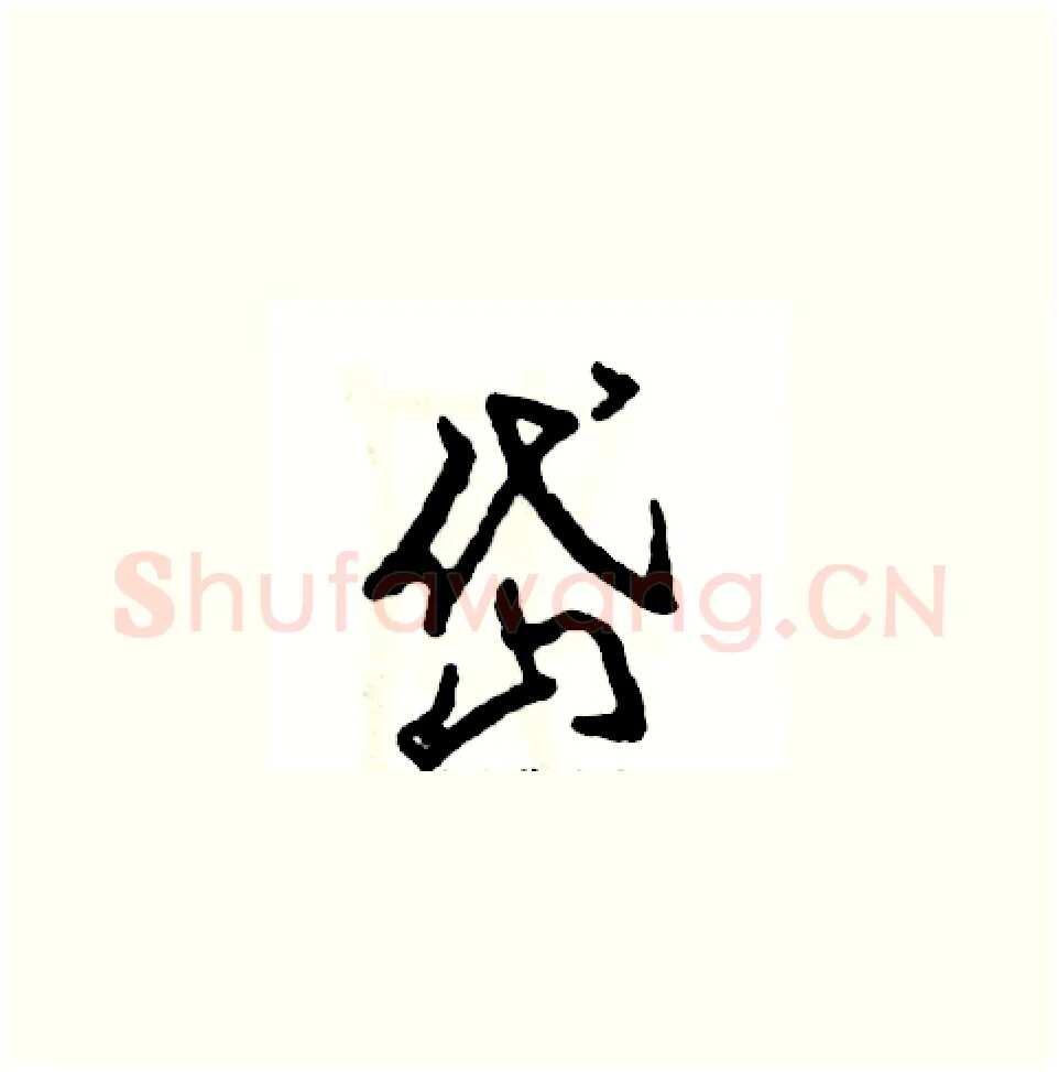 岱硬笔草书写法,摘自张恒成硬笔书法字帖