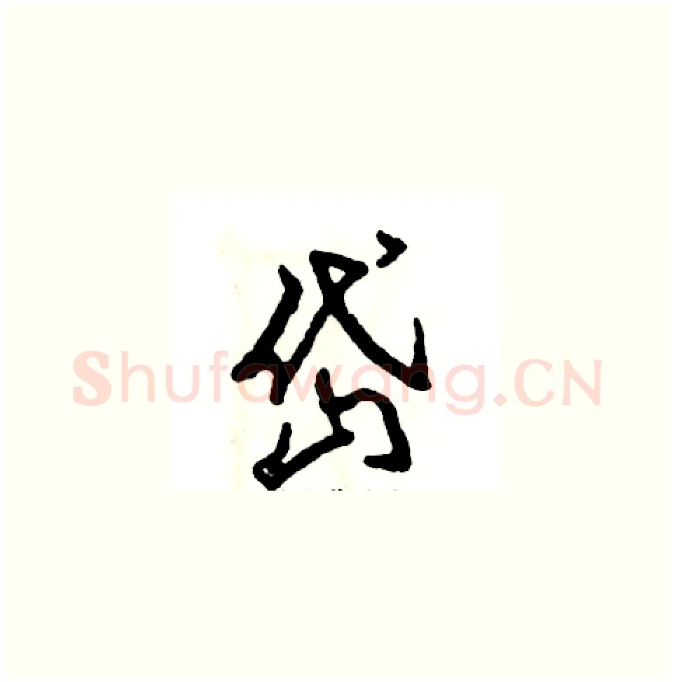 岱硬笔草书写法,摘自张恒成硬笔书法字帖