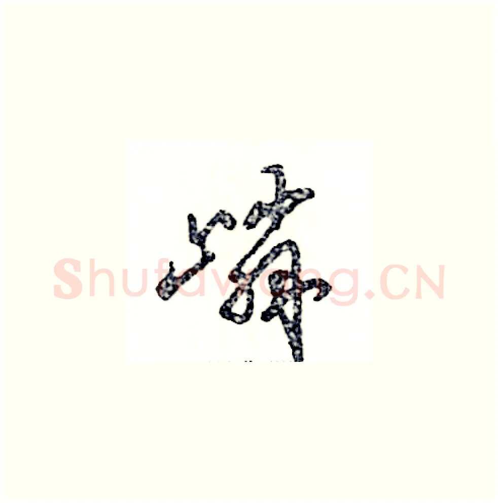 嶙硬笔草书写法,摘自张恒成硬笔书法字帖