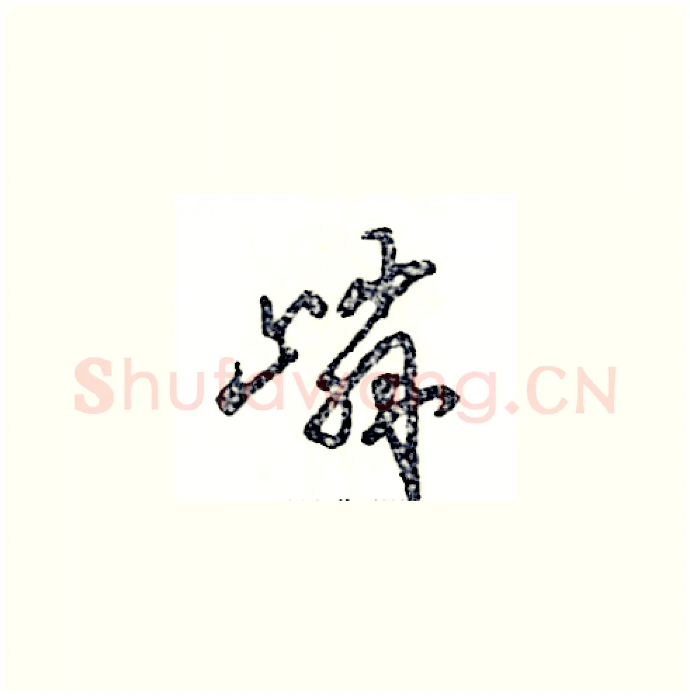 嶙硬笔草书写法,摘自张恒成硬笔书法字帖