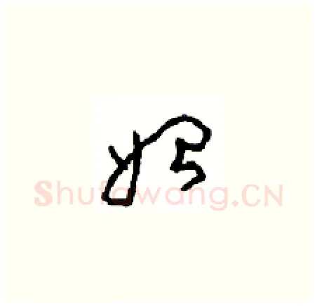 始硬笔草书写法,摘自周稚云硬笔书法字帖