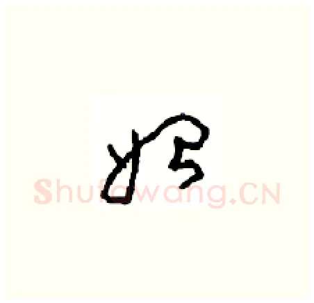 始硬笔草书写法,摘自周稚云硬笔书法字帖