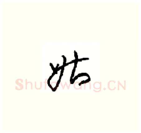 姑硬笔草书写法,摘自周稚云硬笔书法字帖