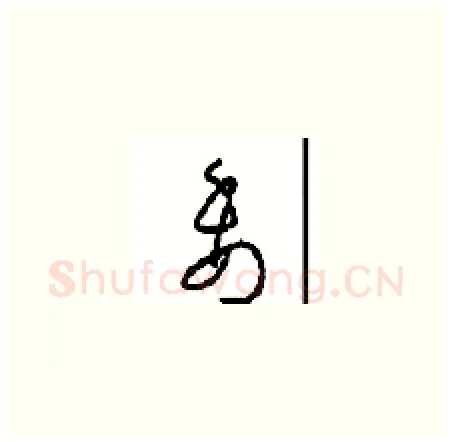 委硬笔草书写法,摘自周稚云硬笔书法字帖
