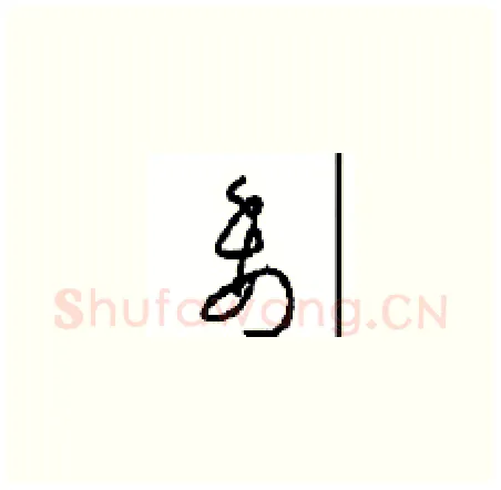 委硬笔草书写法,摘自周稚云硬笔书法字帖