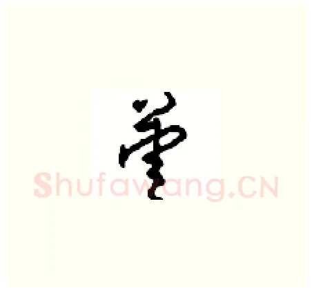 姜硬笔草书写法,摘自周稚云硬笔书法字帖