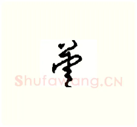 姜硬笔草书写法,摘自周稚云硬笔书法字帖