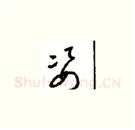 姿硬笔草书写法,摘自周稚云硬笔书法字帖
