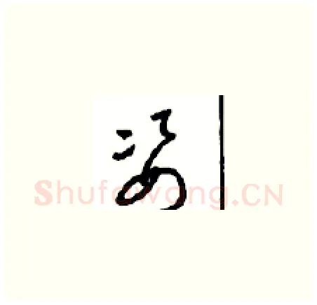姿硬笔草书写法,摘自周稚云硬笔书法字帖
