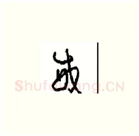 威硬笔草书写法,摘自周稚云硬笔书法字帖