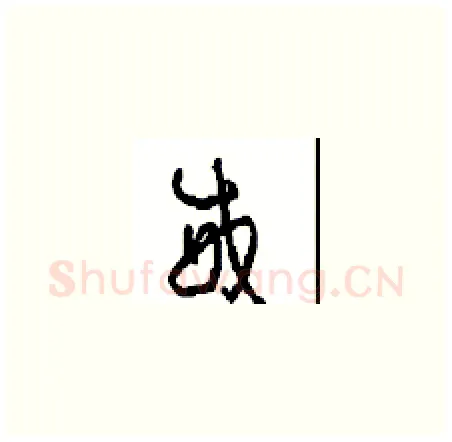 威硬笔草书写法,摘自周稚云硬笔书法字帖