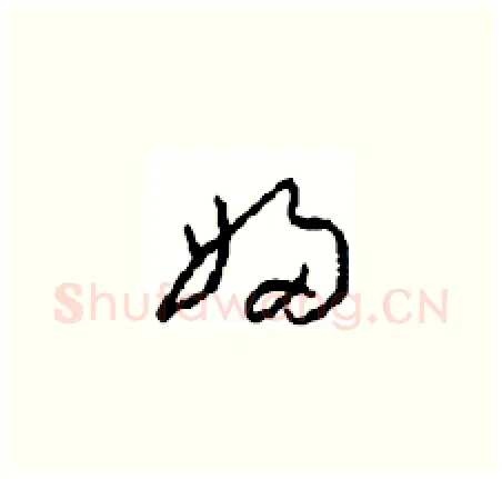 婦硬笔草书写法,摘自周稚云硬笔书法字帖