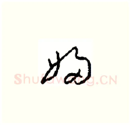 婦硬笔草书写法,摘自周稚云硬笔书法字帖