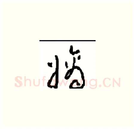 嫡硬笔草书写法,摘自周稚云硬笔书法字帖