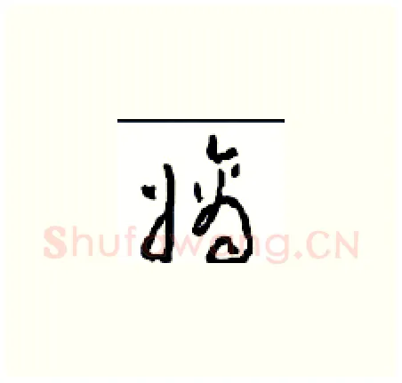 嫡硬笔草书写法,摘自周稚云硬笔书法字帖