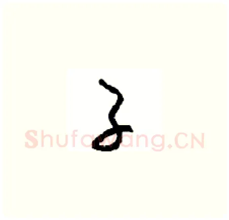 子硬笔草书写法,摘自周稚云硬笔书法字帖