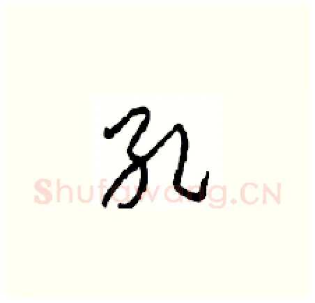 孔硬笔草书写法,摘自周稚云硬笔书法字帖