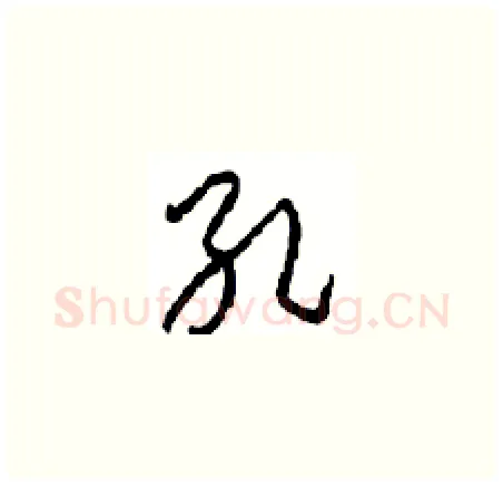孔硬笔草书写法,摘自周稚云硬笔书法字帖