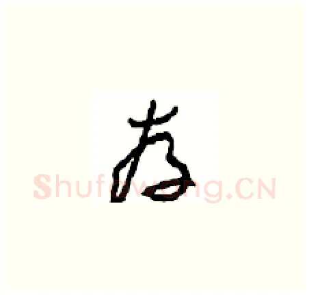 存硬笔草书写法,摘自周稚云硬笔书法字帖