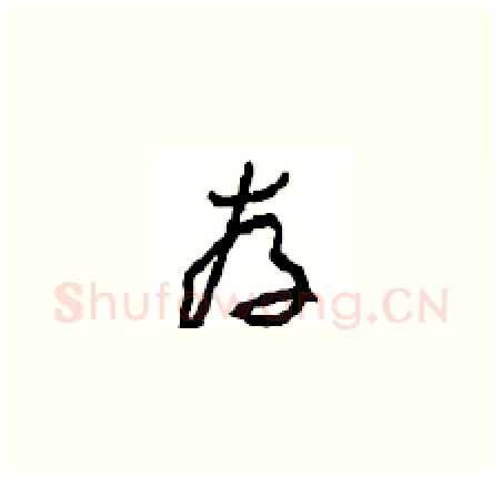 存硬笔草书写法,摘自周稚云硬笔书法字帖