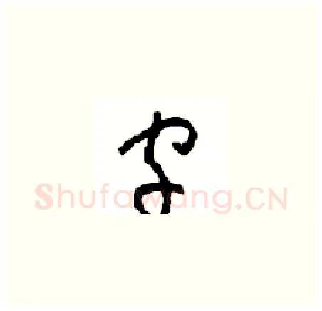 字硬笔草书写法,摘自周稚云硬笔书法字帖
