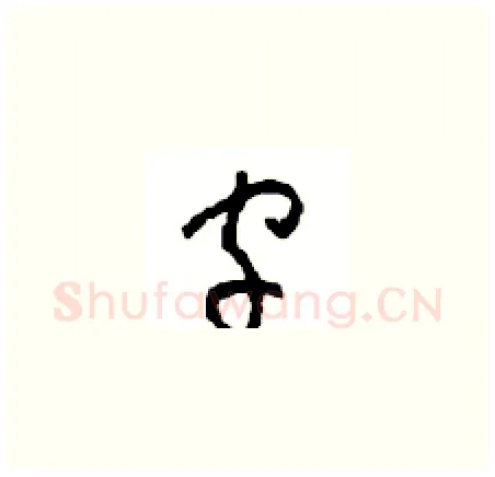 字硬笔草书写法,摘自周稚云硬笔书法字帖