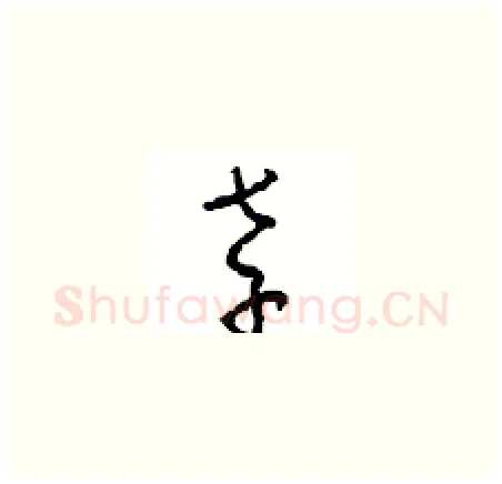 孝硬笔草书写法,摘自周稚云硬笔书法字帖