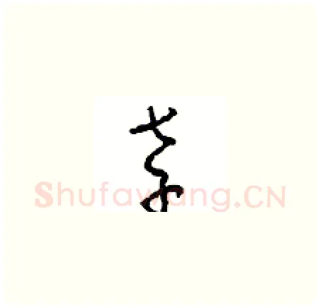 孝硬笔草书写法,摘自周稚云硬笔书法字帖