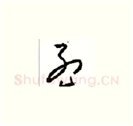 孟硬笔草书写法,摘自周稚云硬笔书法字帖