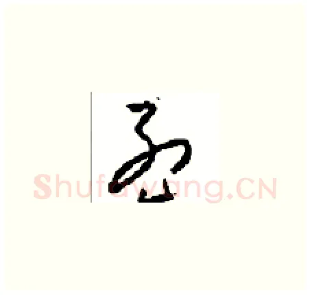 孟硬笔草书写法,摘自周稚云硬笔书法字帖