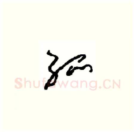 孤硬笔草书写法,摘自周稚云硬笔书法字帖