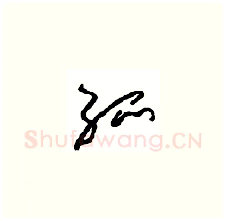 孤硬笔草书写法,摘自周稚云硬笔书法字帖
