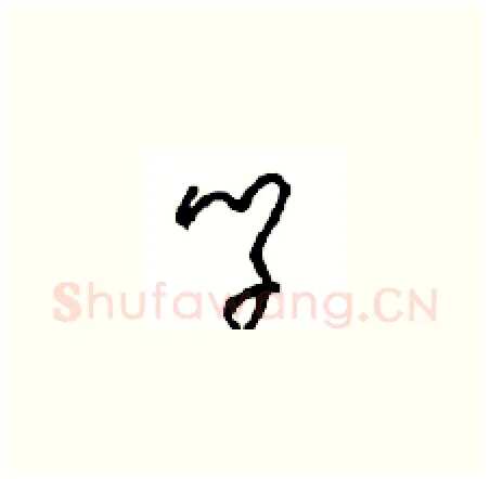 学硬笔草书写法,摘自周稚云硬笔书法字帖
