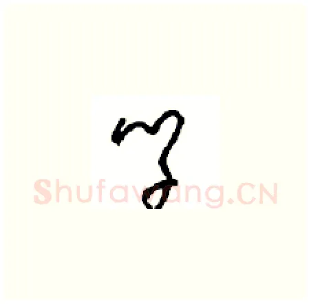 学硬笔草书写法,摘自周稚云硬笔书法字帖