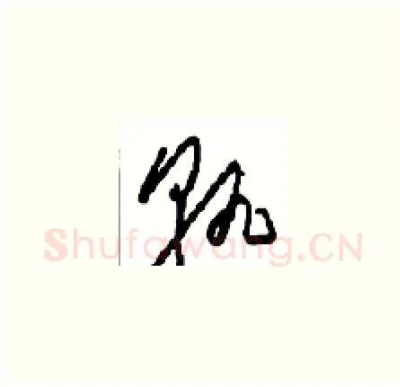 孰硬笔草书写法,摘自周稚云硬笔书法字帖