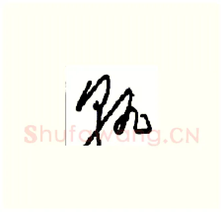 孰硬笔草书写法,摘自周稚云硬笔书法字帖