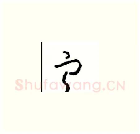 宁硬笔草书写法,摘自周稚云硬笔书法字帖