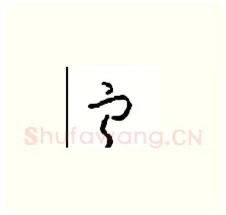 宁硬笔草书写法,摘自周稚云硬笔书法字帖