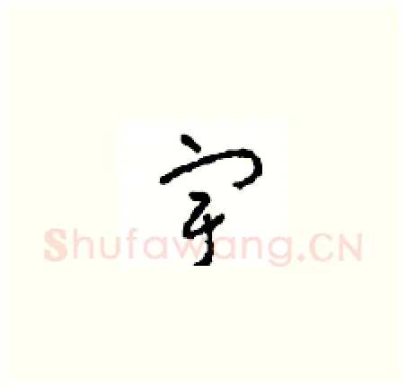 宇硬笔草书写法,摘自周稚云硬笔书法字帖