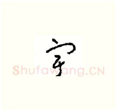 宇硬笔草书写法,摘自周稚云硬笔书法字帖
