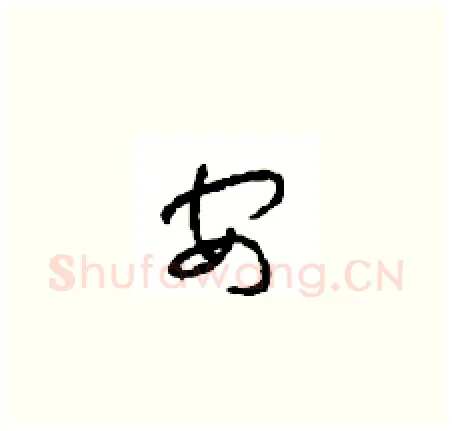 安硬笔草书写法,摘自周稚云硬笔书法字帖