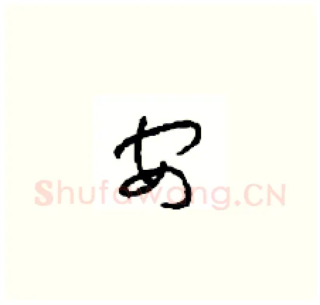 安硬笔草书写法,摘自周稚云硬笔书法字帖