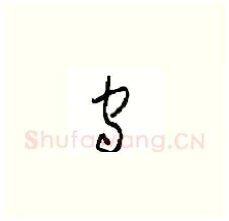 守硬笔草书写法,摘自周稚云硬笔书法字帖