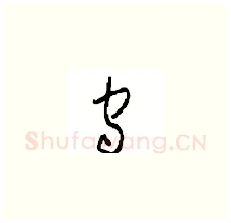 守硬笔草书写法,摘自周稚云硬笔书法字帖