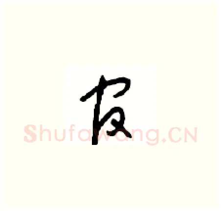 官硬笔草书写法,摘自周稚云硬笔书法字帖