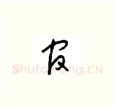 官硬笔草书写法,摘自周稚云硬笔书法字帖